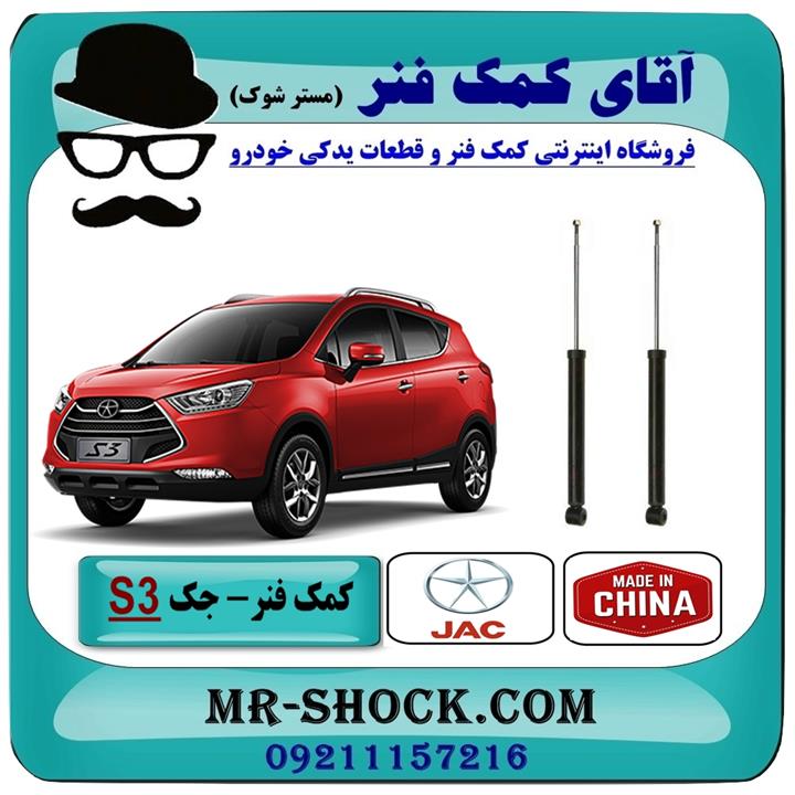 کمک فنر عقب جک S3 برند وارداتی ساخت چین (گازی)